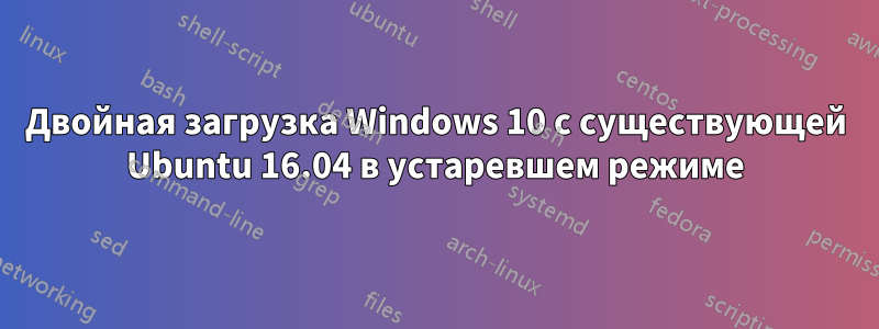 Двойная загрузка Windows 10 с существующей Ubuntu 16.04 в устаревшем режиме