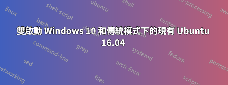 雙啟動 Windows 10 和傳統模式下的現有 Ubuntu 16.04