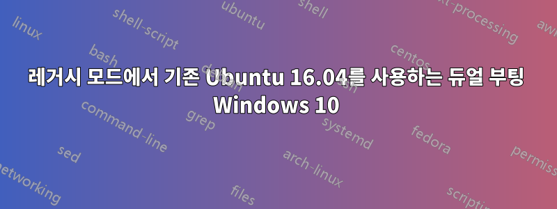 레거시 모드에서 기존 Ubuntu 16.04를 사용하는 듀얼 부팅 Windows 10