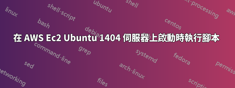 在 AWS Ec2 Ubuntu 1404 伺服器上啟動時執行腳本