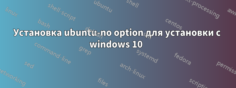 Установка ubuntu-no option для установки с windows 10 