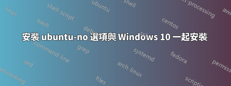 安裝 ubuntu-no 選項與 Windows 10 一起安裝