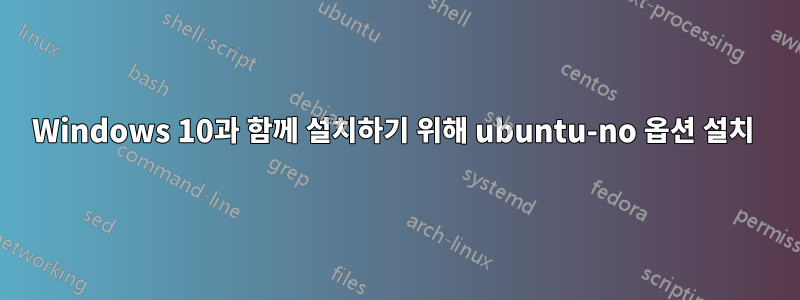 Windows 10과 함께 설치하기 위해 ubuntu-no 옵션 설치 