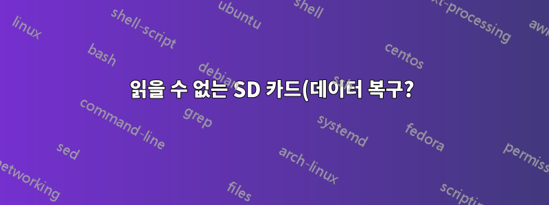 읽을 수 없는 SD 카드(데이터 복구?)