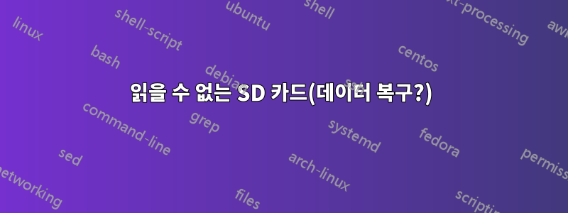 읽을 수 없는 SD 카드(데이터 복구?)