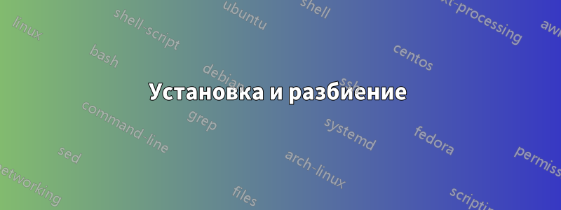 Установка и разбиение