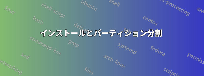 インストールとパーティション分割