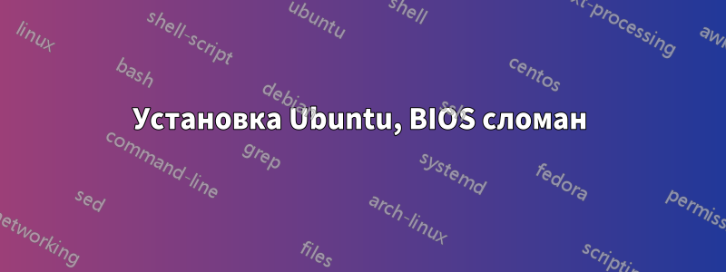 Установка Ubuntu, BIOS сломан