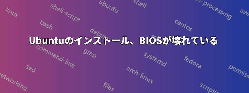 Ubuntuのインストール、BIOSが壊れている