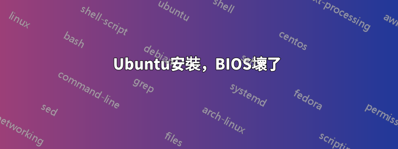 Ubuntu安裝，BIOS壞了