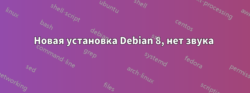 Новая установка Debian 8, нет звука