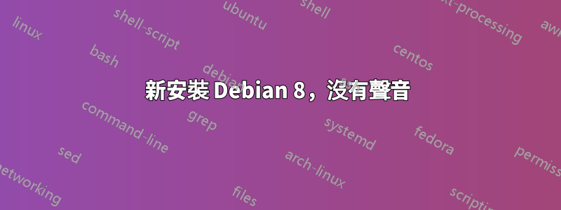 新安裝 Debian 8，沒有聲音