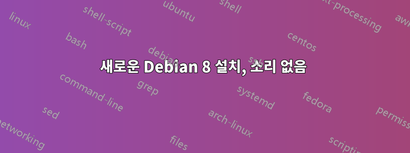 새로운 Debian 8 설치, 소리 없음