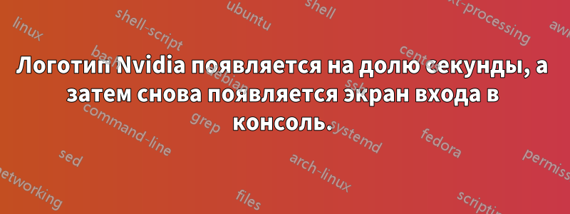 Логотип Nvidia появляется на долю секунды, а затем снова появляется экран входа в консоль.