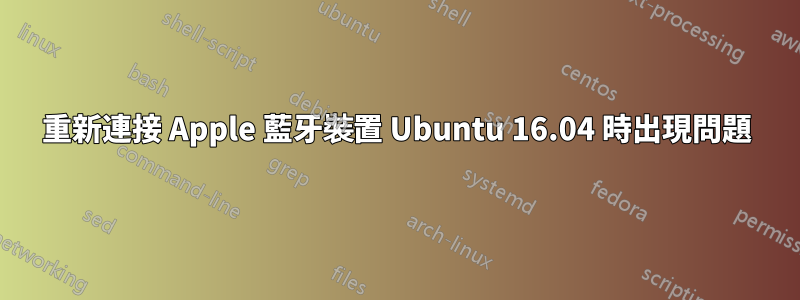 重新連接 Apple 藍牙裝置 Ubuntu 16.04 時出現問題