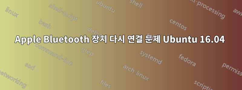 Apple Bluetooth 장치 다시 연결 문제 Ubuntu 16.04