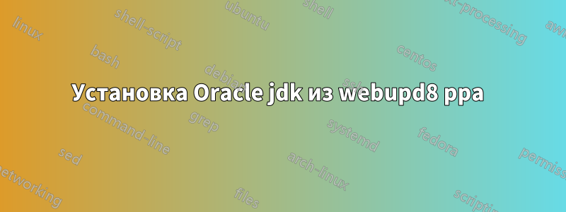 Установка Oracle jdk из webupd8 ppa 