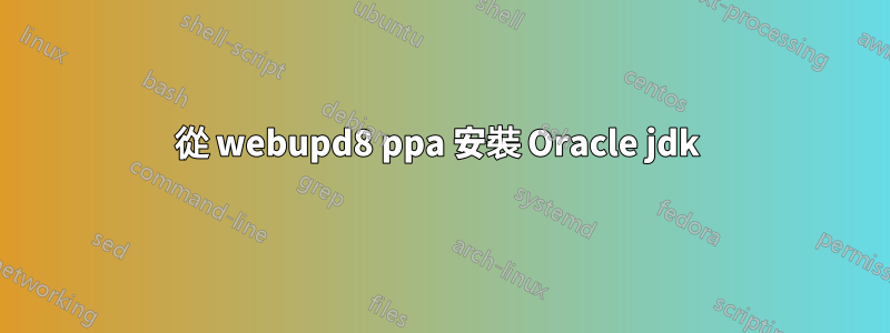 從 webupd8 ppa 安裝 Oracle jdk 