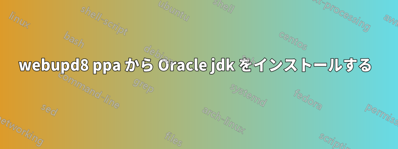 webupd8 ppa から Oracle jdk をインストールする 