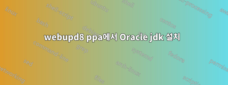 webupd8 ppa에서 Oracle jdk 설치 