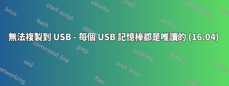 無法複製到 USB - 每個 USB 記憶棒都是唯讀的 (16.04)