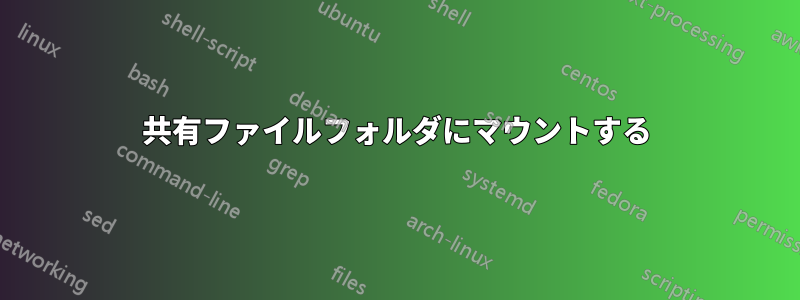 共有ファイルフォルダにマウントする