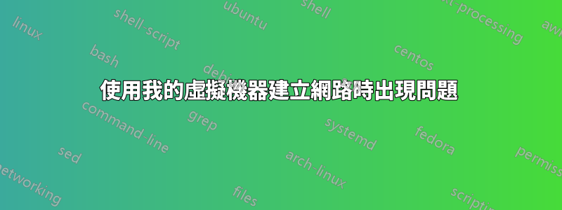 使用我的虛擬機器建立網路時出現問題