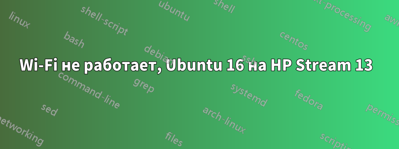 Wi-Fi не работает, Ubuntu 16 на HP Stream 13 