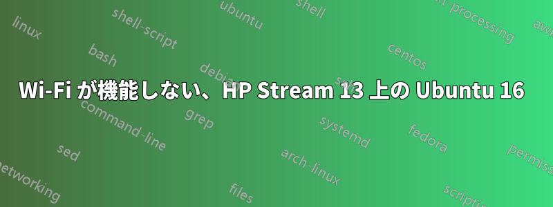 Wi-Fi が機能しない、HP Stream 13 上の Ubuntu 16 