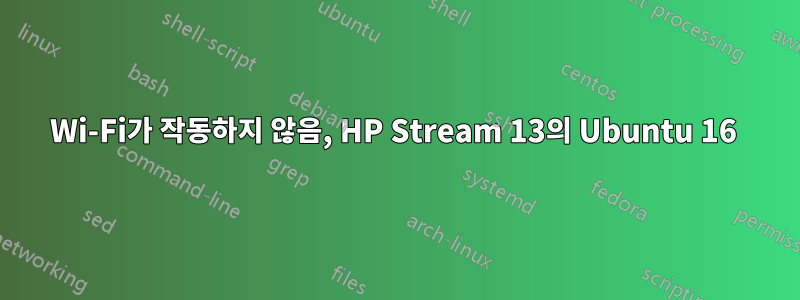 Wi-Fi가 작동하지 않음, HP Stream 13의 Ubuntu 16 