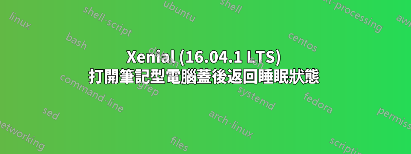 Xenial (16.04.1 LTS) 打開筆記型電腦蓋後返回睡眠狀態