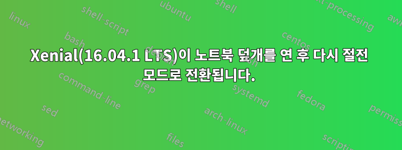 Xenial(16.04.1 LTS)이 노트북 덮개를 연 후 다시 절전 모드로 전환됩니다.