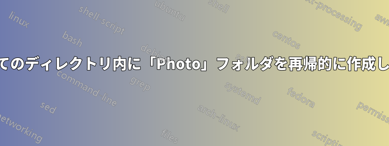 すべてのディレクトリ内に「Photo」フォルダを再帰的に作成します