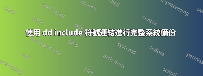 使用 dd include 符號連結進行完整系統備份