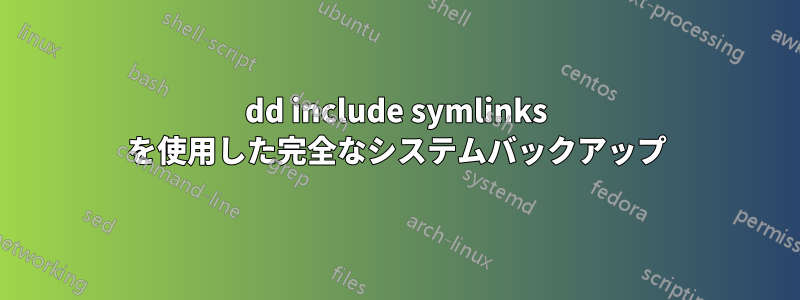 dd include symlinks を使用した完全なシステムバックアップ