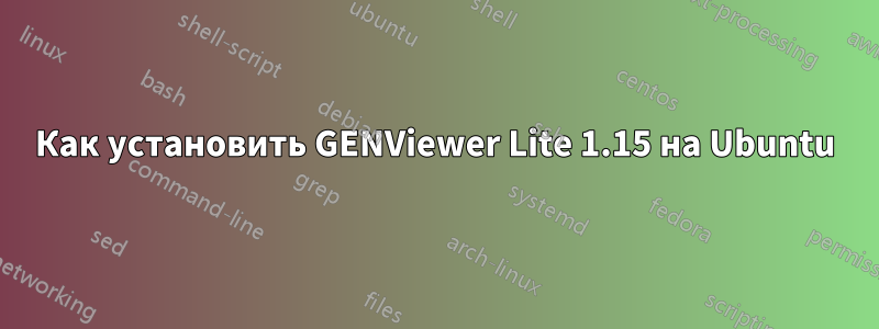 Как установить GENViewer Lite 1.15 на Ubuntu