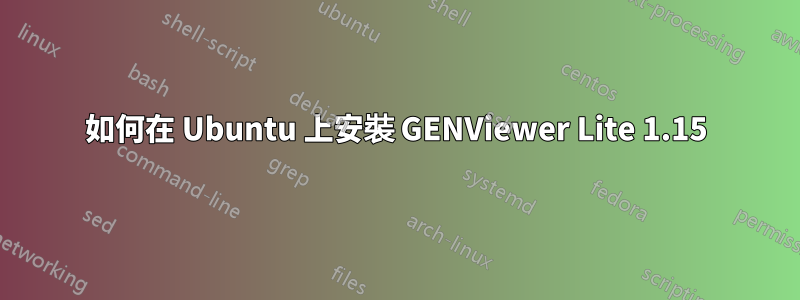 如何在 Ubuntu 上安裝 GENViewer Lite 1.15