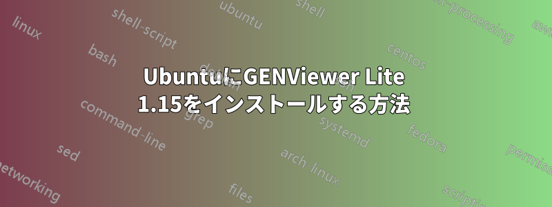 UbuntuにGENViewer Lite 1.15をインストールする方法