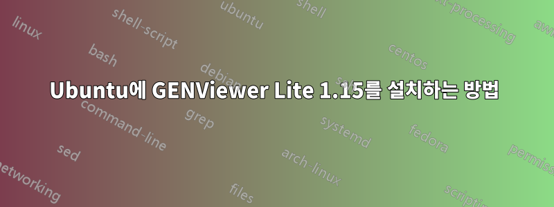 Ubuntu에 GENViewer Lite 1.15를 설치하는 방법