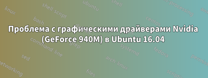 Проблема с графическими драйверами Nvidia (GeForce 940M) в Ubuntu 16.04