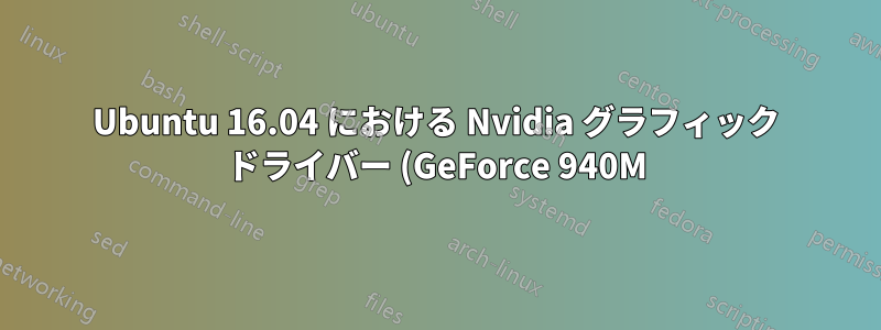 Ubuntu 16.04 における Nvidia グラフィック ドライバー (GeForce 940M) の問題