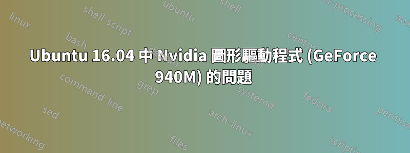 Ubuntu 16.04 中 Nvidia 圖形驅動程式 (GeForce 940M) 的問題