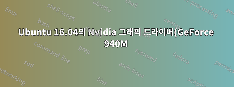 Ubuntu 16.04의 Nvidia 그래픽 드라이버(GeForce 940M) 관련 문제