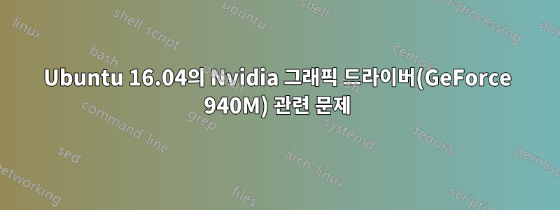 Ubuntu 16.04의 Nvidia 그래픽 드라이버(GeForce 940M) 관련 문제