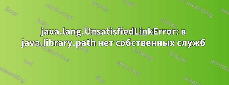 java.lang.UnsatisfiedLinkError: в java.library.path нет собственных служб