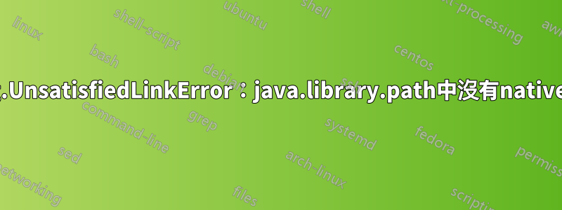 java.lang.UnsatisfiedLinkError：java.library.path中沒有nativeservices