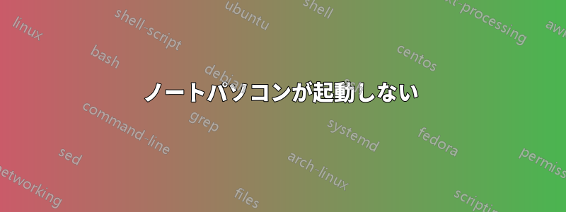 ノートパソコンが起動しない