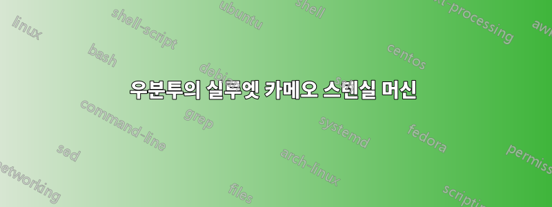 우분투의 실루엣 카메오 스텐실 머신