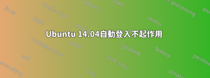 Ubuntu 14.04自動登入不起作用