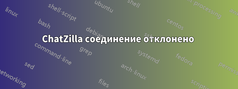 ChatZilla соединение отклонено